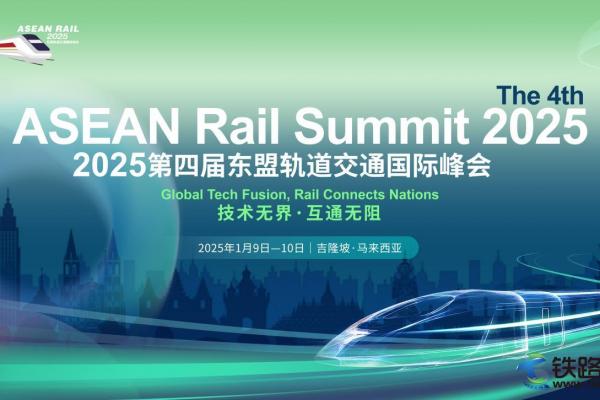 (hu)(li)u | 2025ČÖ|܉ͨ(gu)H(hu)/The 4th ASEAN Rail Summit 2025csR(li)¡